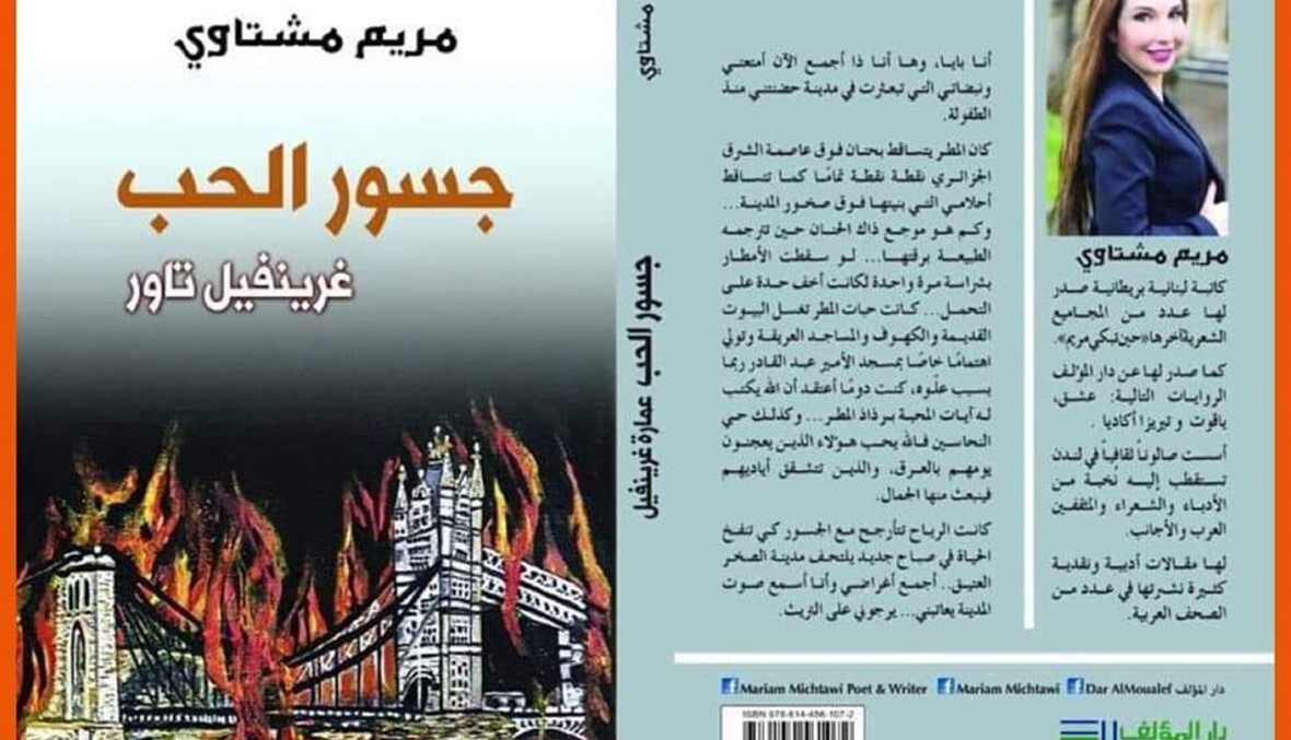 "جسور الحب" للسورية مريم مشتاوي: أسئلة التباين الثقافي