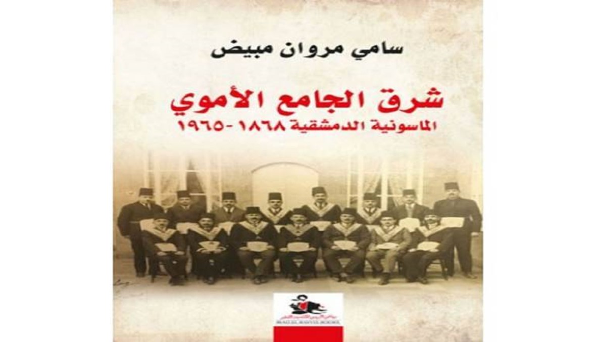 رئيسان للدولة و11 رئيساً للحكومة و3 وزراء للخارجية \r\nساسة دمشق أعضاء في الماسونيّة كتاباً لسامي مبيض