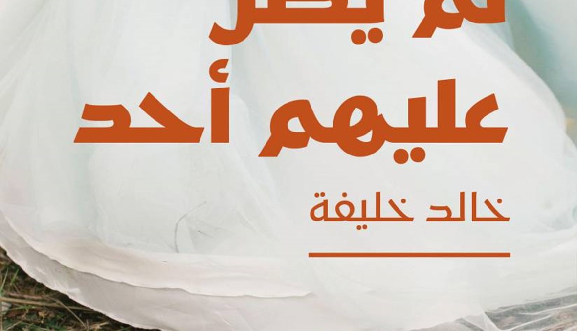 "لم يُصلِّ عليهم أحد" لخالد خليفة