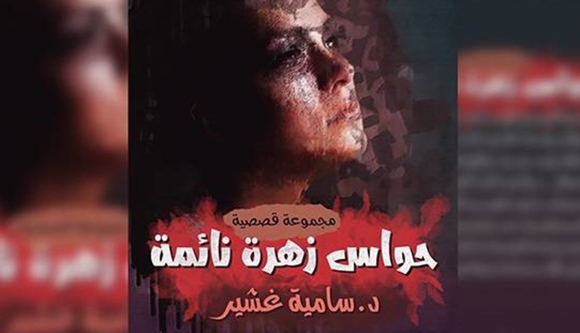 "حواس زهرة نائمة" لسامية غشير: سرديّة رصد واقع اضطهاد الأنثوي