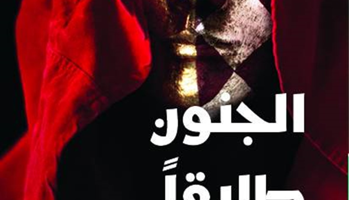 "الجنون طليقًا" لواحة الراهب عن "دار نوفل"