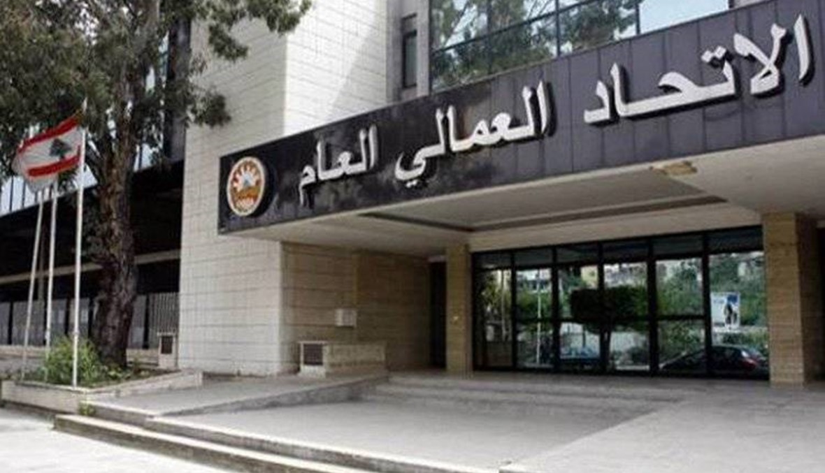 الاتحاد العمالي يتضامن مع الجامعة اللبنانية: لاستكمال العام الدراسي في أقرب وقت