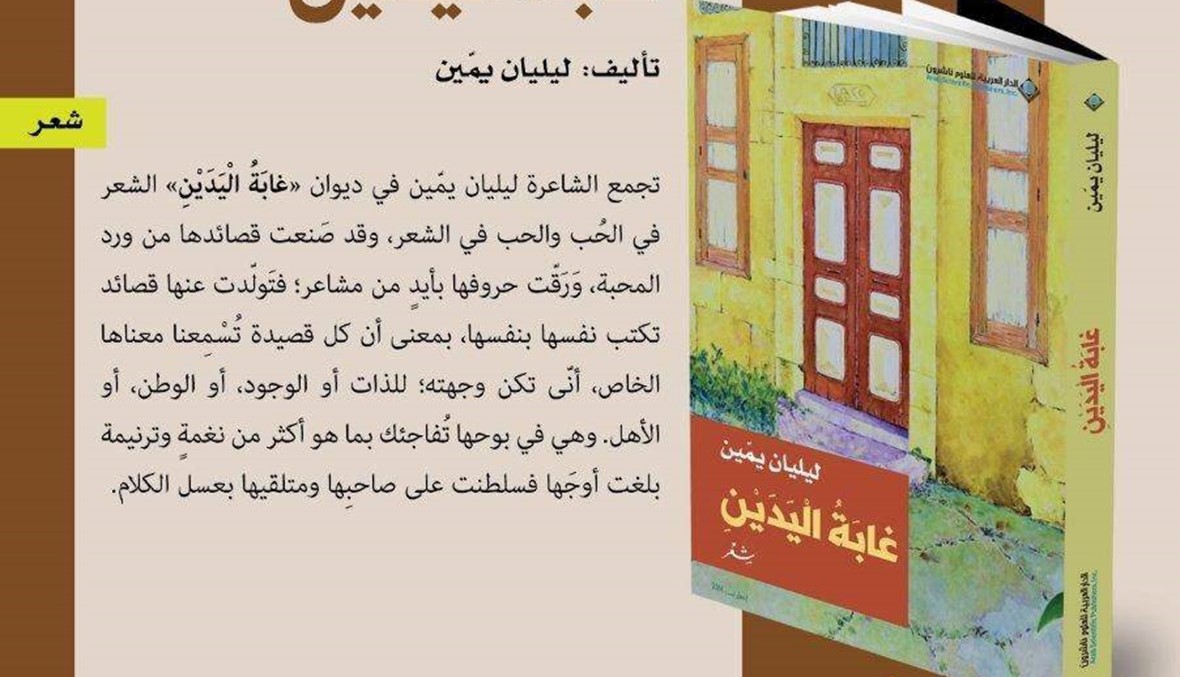 ديوان "غابة اليدين" لليليان يمّين : الشعر في الحب قصائد تكتب نفسها