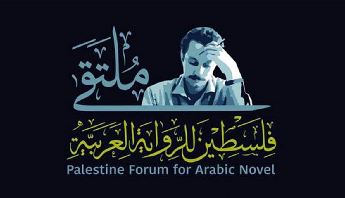 45 روائياً وكاتباً في ملتقى فلسطين الثاني للرواية العربية: تحية لذكرى غسان كنفاني