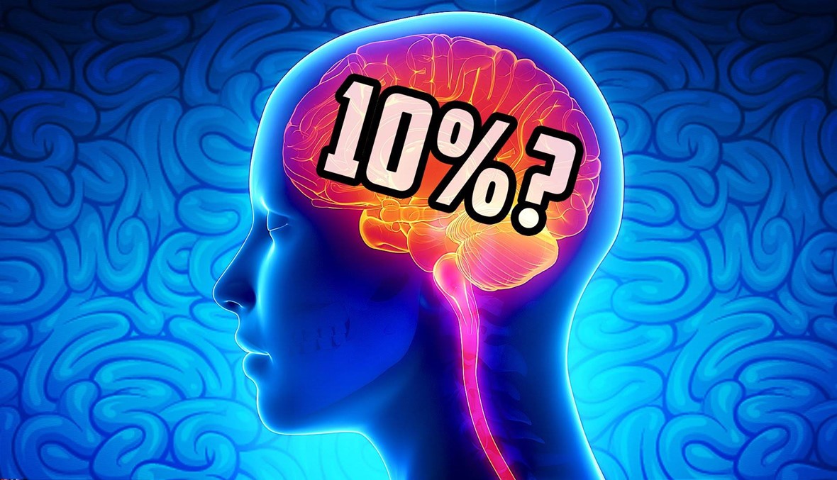 هل فعلاً نستخدم فقط 10% من دماغنا؟