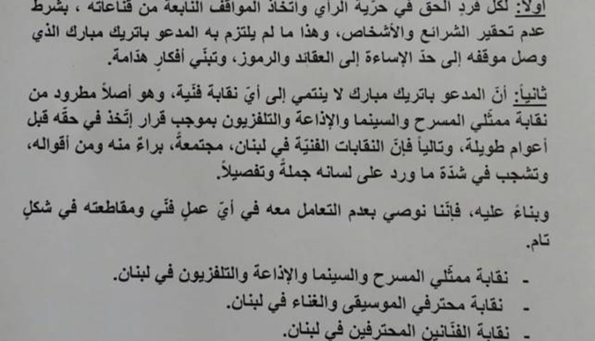 النقابات الفنية في لبنان تتبرّأ من باتريك مبارك: "لمقاطعته"