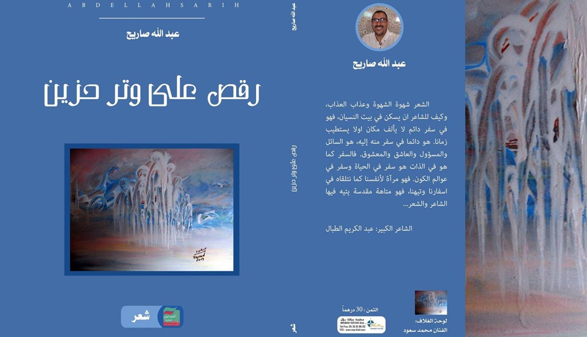 "رقص على وتر حزين" للمغربي عبد الله صاريح: غنائيّة احتفاءً بالقضايا