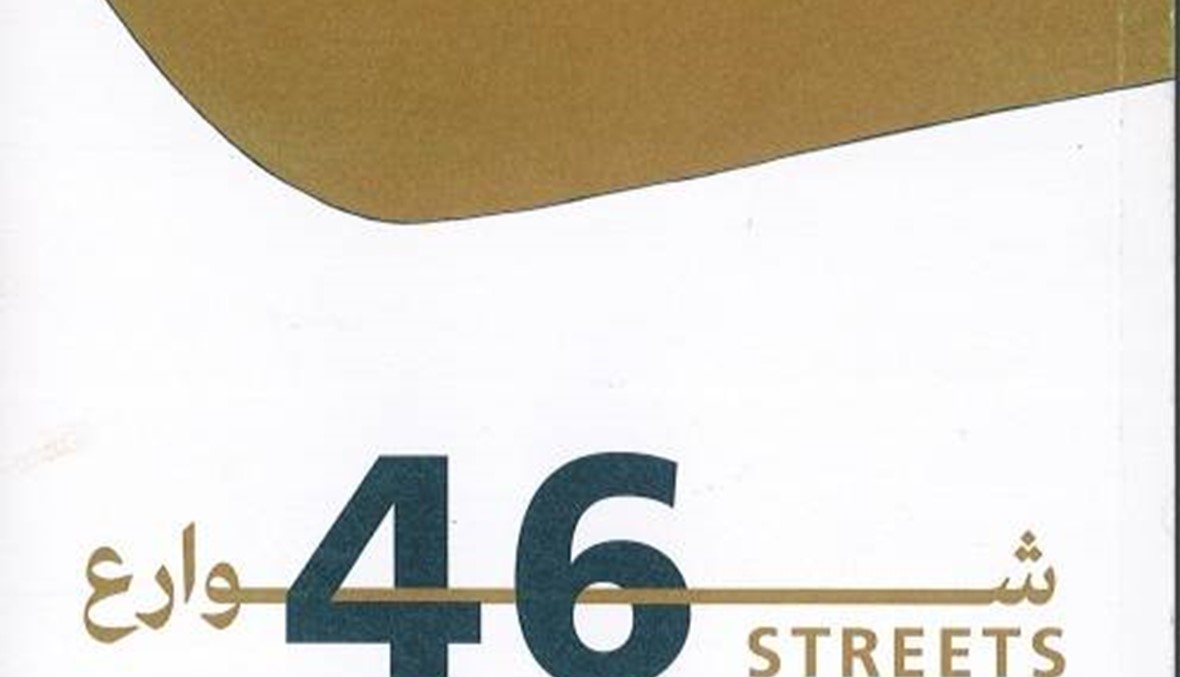 "ستة وأربعون شارعاً" لماريا بشور أبو النصر: بصمات الجامعة الأميركية على شوارع بيروت الحبيبة