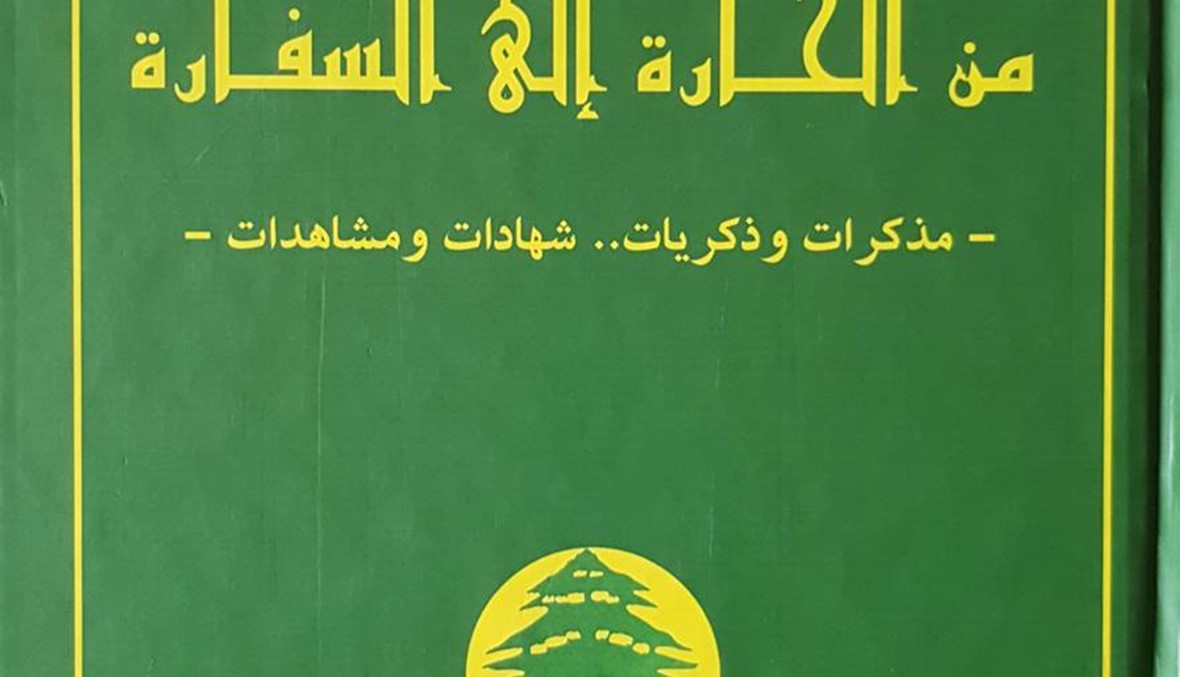 "من الحارة إلى السفارة" للسفير جودت نور الدين: كتاب العمر