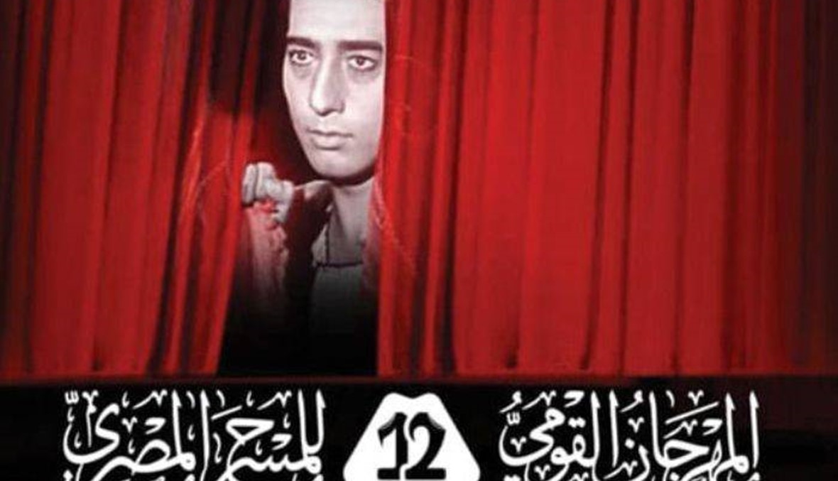 المهرجان القومي للمسرح المصري يُطلق دورة كرم مطاوع: حياته لحن متفرّد لصياغة التغيير