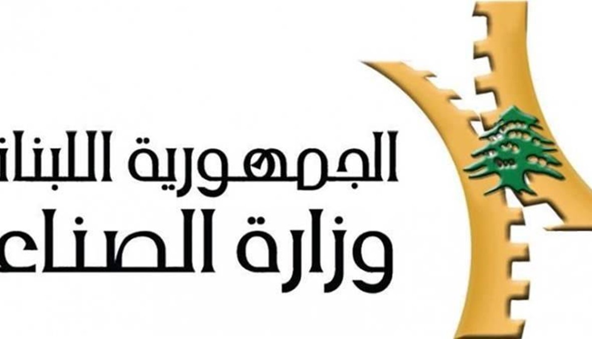 وزارة الصناعة تردّ على تغريدة لصحناوي