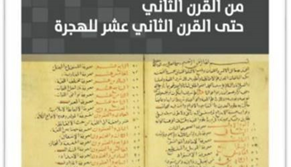 "العربي للأبحاث" يؤرّخ التراث المعجمي... بين "ثورة" المغرب والحياة الدينية