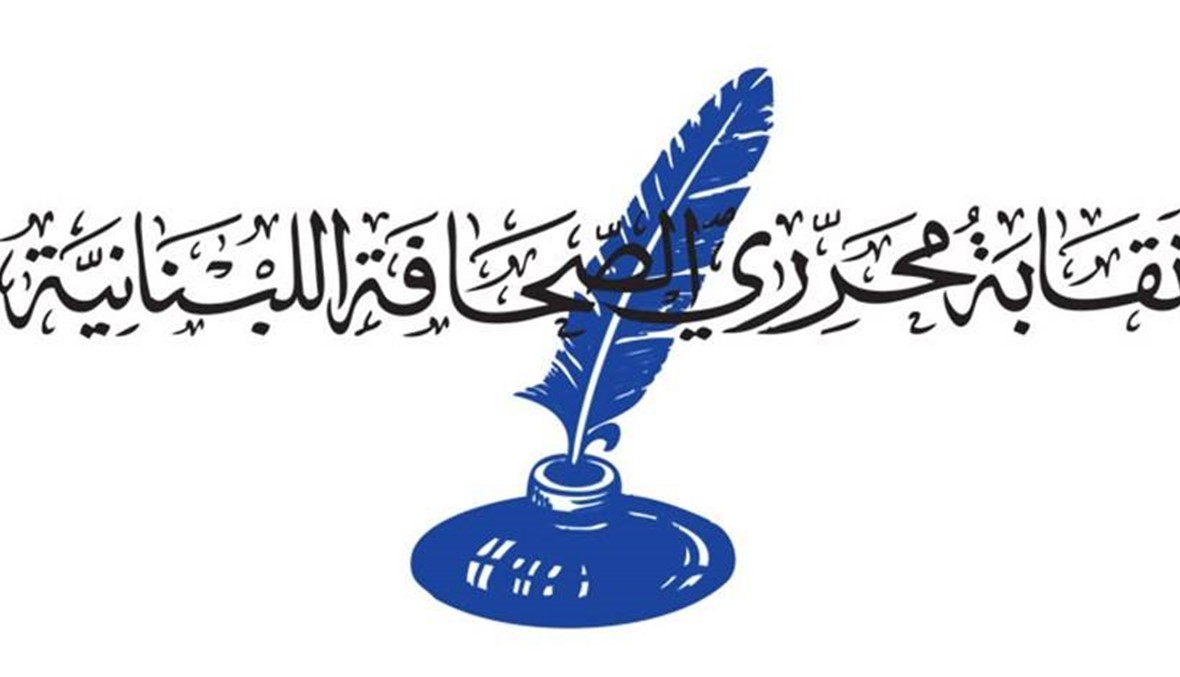 دعوة من نقابة محرري الصحافة الى اعضائها والقاطنين في نطاق محافظة بيروت