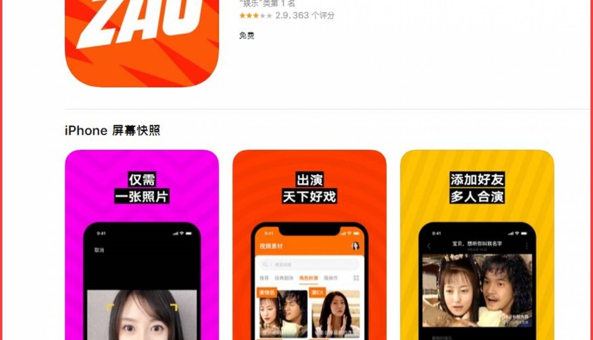 ZAO تطبيق صيني "جنوني": DeepFake... وخصوصية ملايين "في خطر"