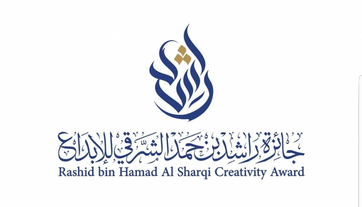 فتح باب التقديم لجائزة راشد بن حمد الشرقي للإبداع في نسختها الثانية