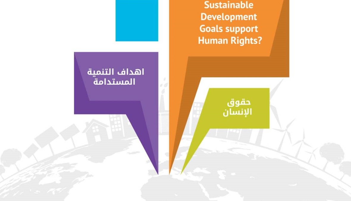 عندما تتكامل التنمية المستدامة مع حقوق الإنسان