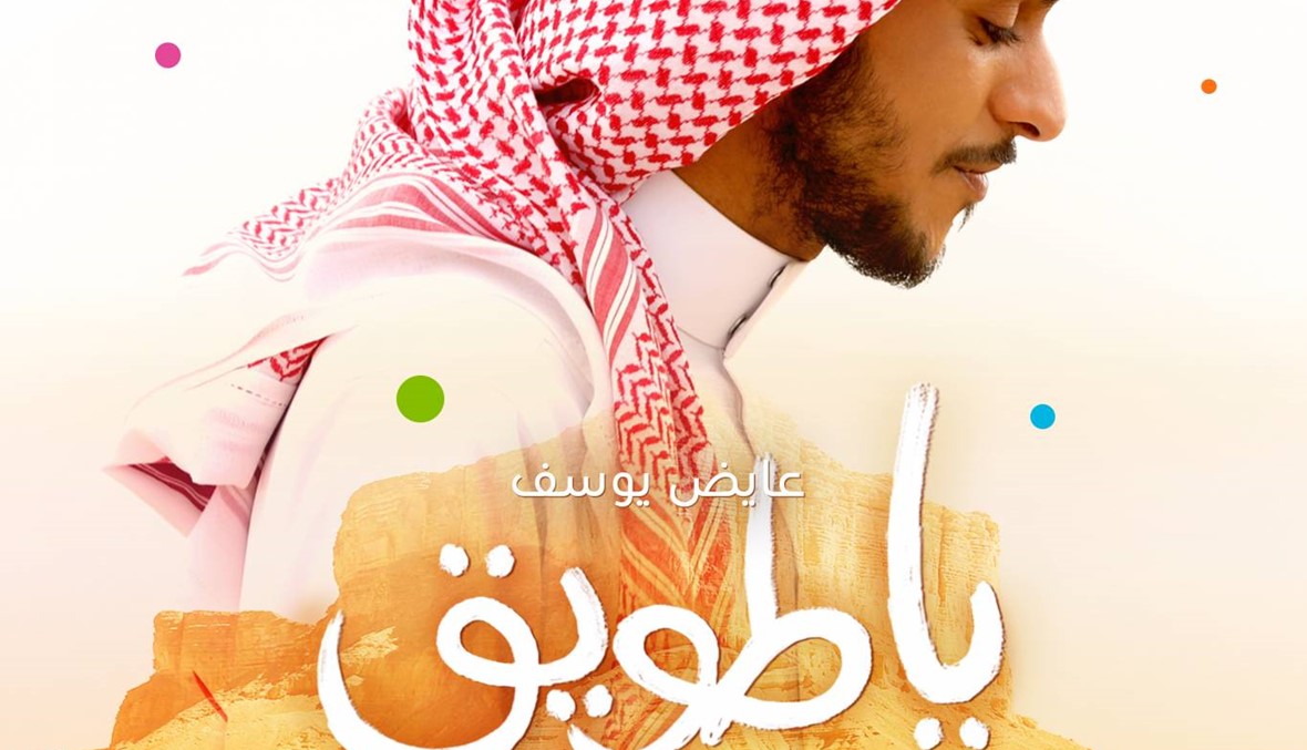 احتفالاً باليوم الوطني السعودي...  عايض يوسف يغني "يا طويق"