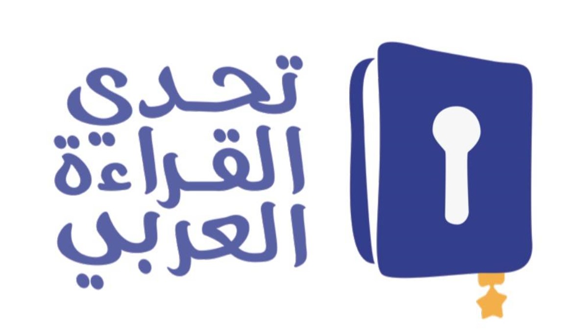 "تحدّي القراءة العربي": منافسات تُظهر القدرات