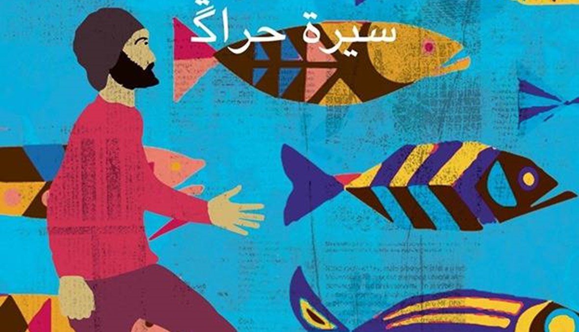 "أناشيد الملح - سيرة حراك" للجزائري العربي رمضاني: حكايات الناجين من البحر والعائدين إليه