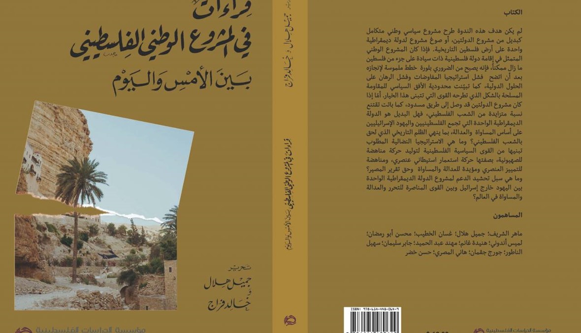 الدراسات الفلسطينية تقرأ في المشروع الوطني... وجولة على الوضع الاستراتيجي في سوريا