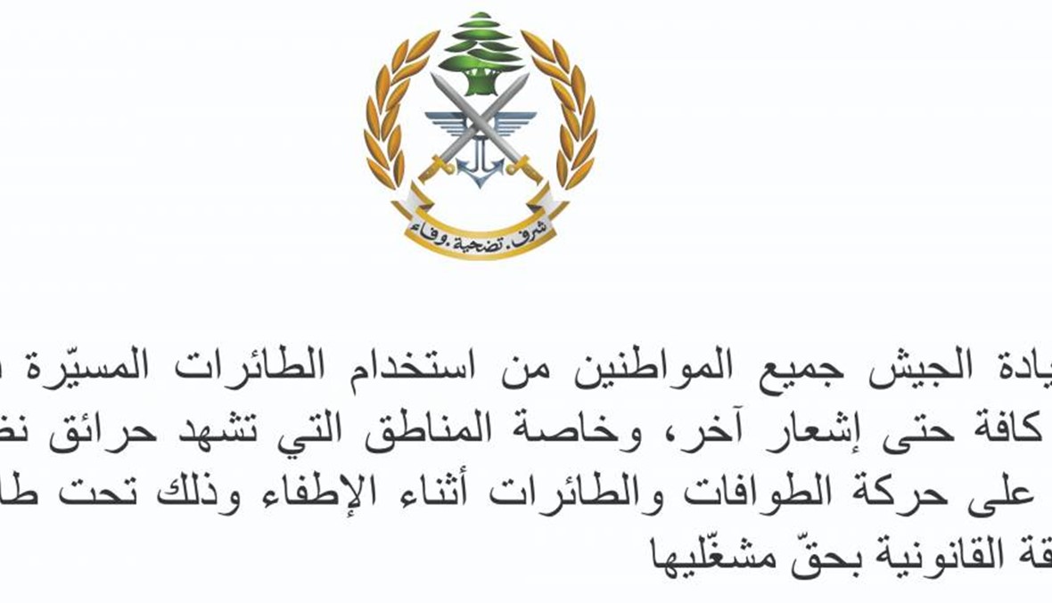 تحذير من قيادة الجيش بعد الحرائق التي شهدها لبنان