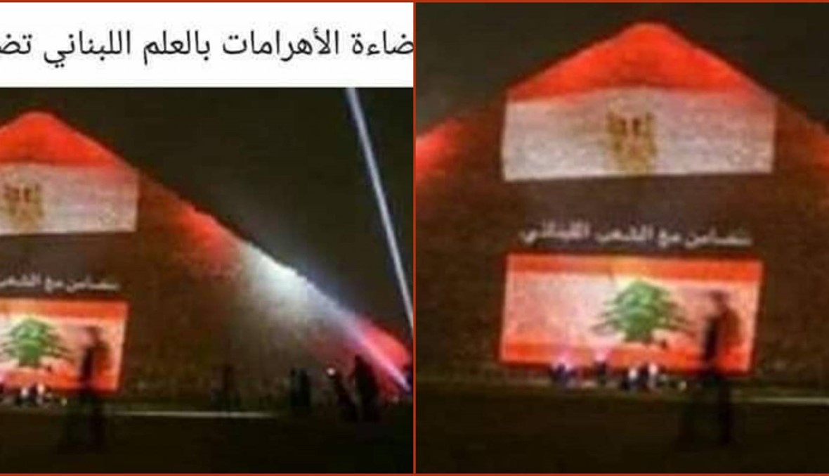 "إضاءة الأهرامات بالعلم اللبناني تضامناً مع أهل لبنان"؟ FactCheck#