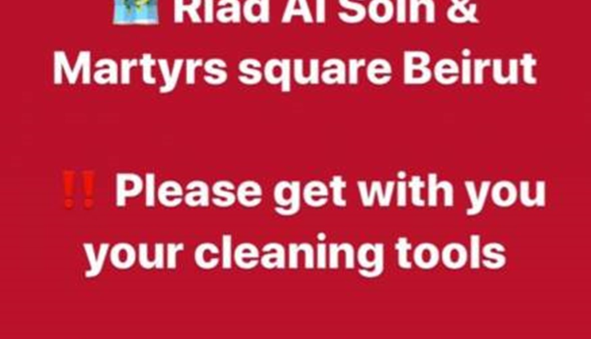 دعوة لتنظيف وسط بيروت غداً... كونوا عالموعد!