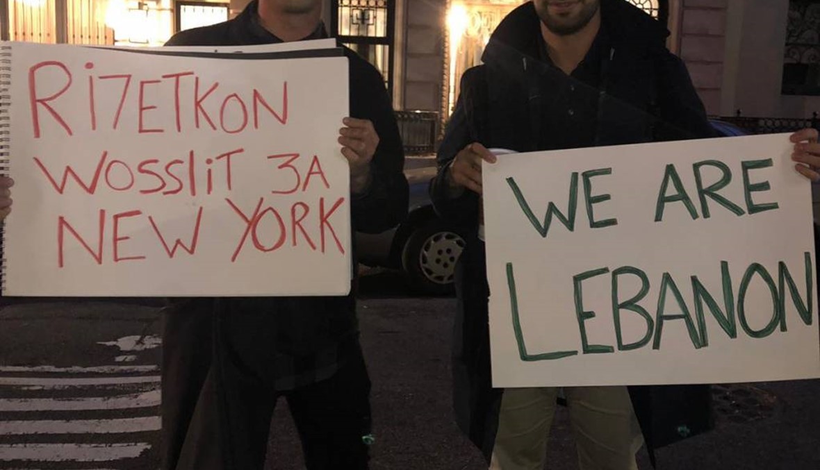 دياسبورا: لبنانيو نيويورك في وقفة تضامنية مع ىشعب لبنان... "الثورة لا تنام"