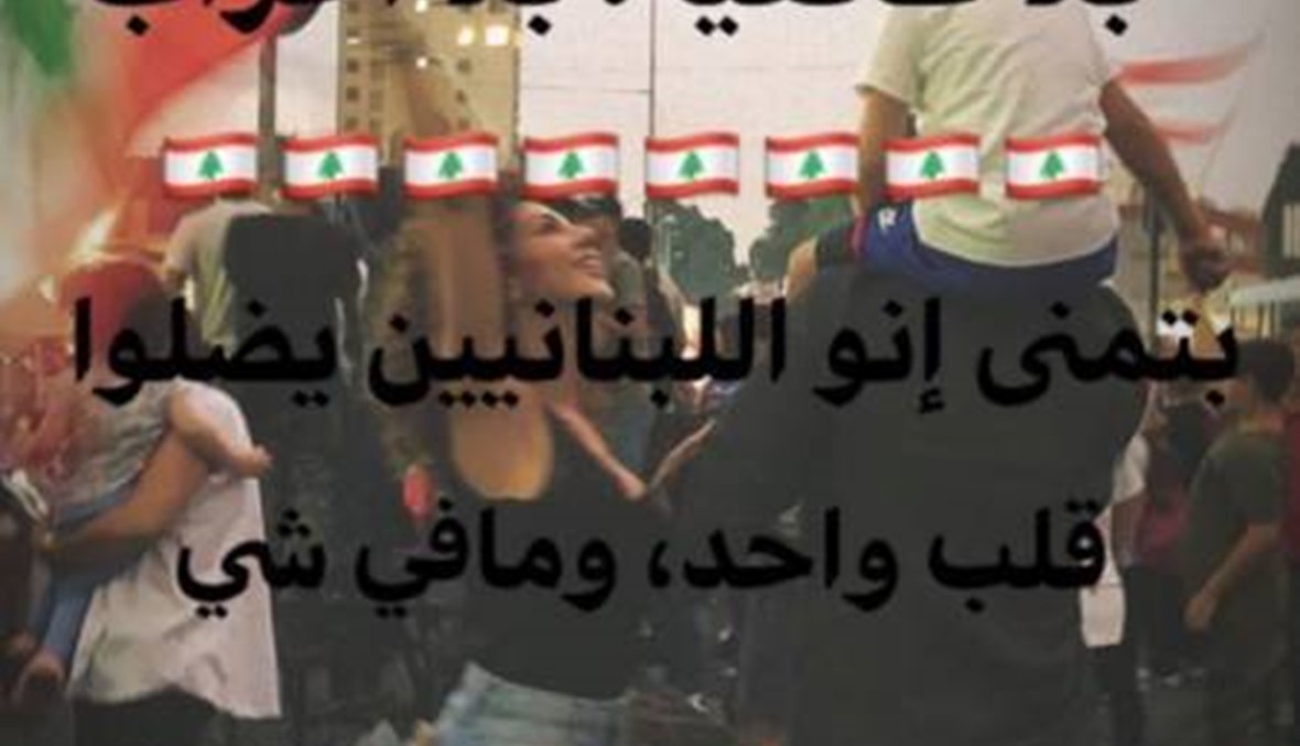 ميريام فارس برفقة زوجها وابنها في ساحة الاعتصام: "أطفالنا مستقبل لبناننا" (فيديو)