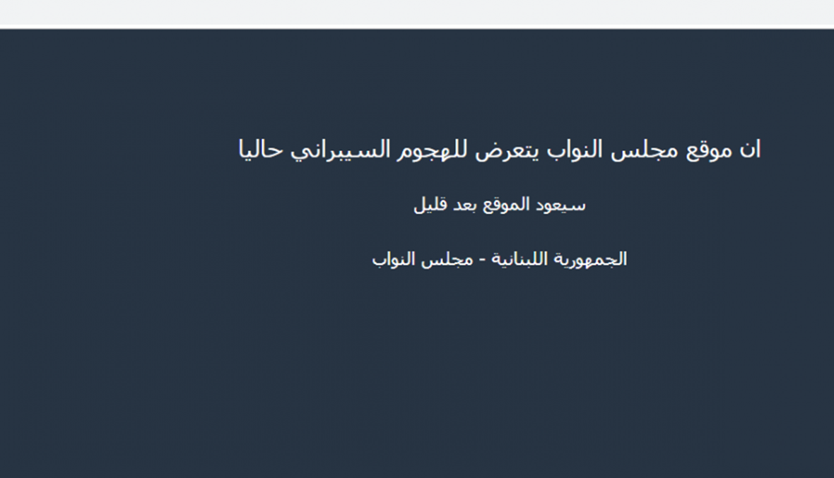تعرّض موقع مجلس النواب لهجوم سيبراني (صورة)