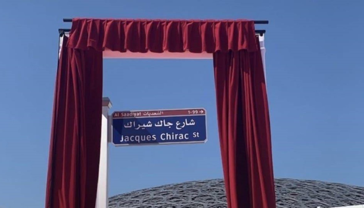 شارع باسم الرئيس الفرنسي جاك شيراك في دولة عربية!