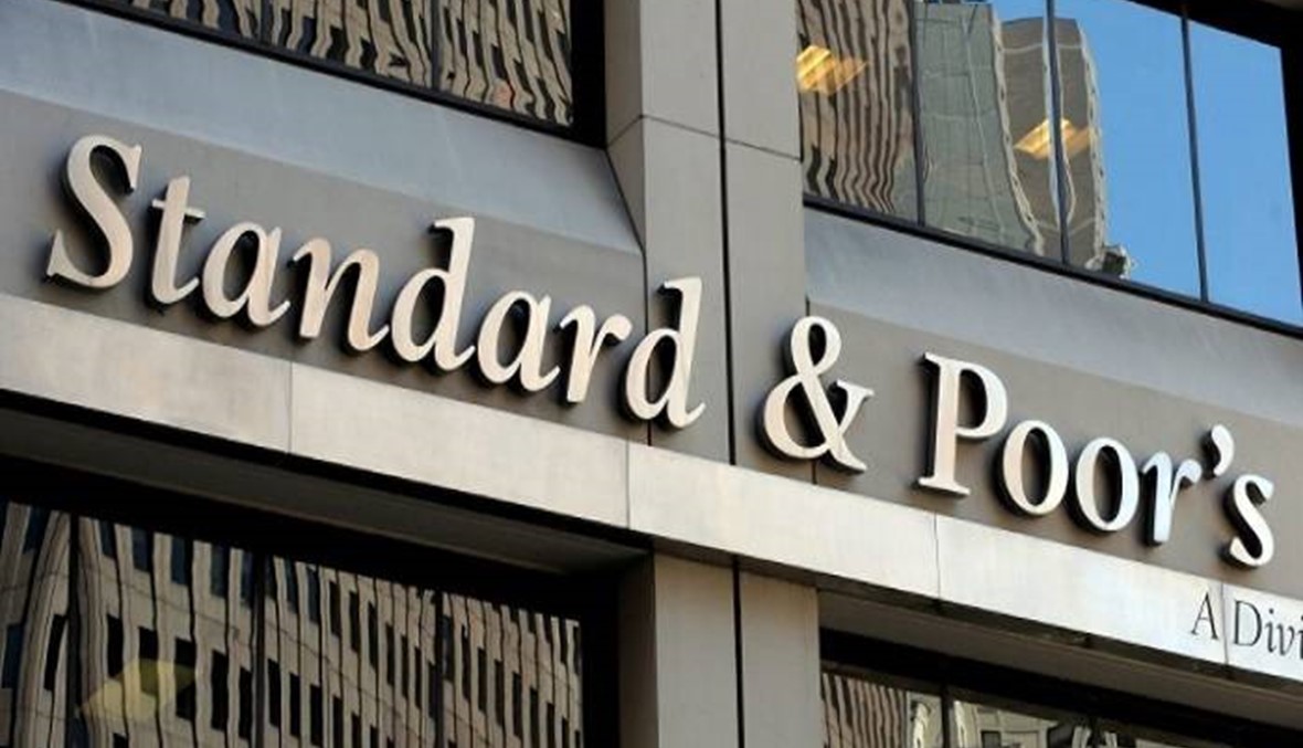 "ستاندرد آند بورز" تخفض تصنيف 3 مصارف تراجع تصنيف لبنان رهن بالمسار السياسي والإصلاحي