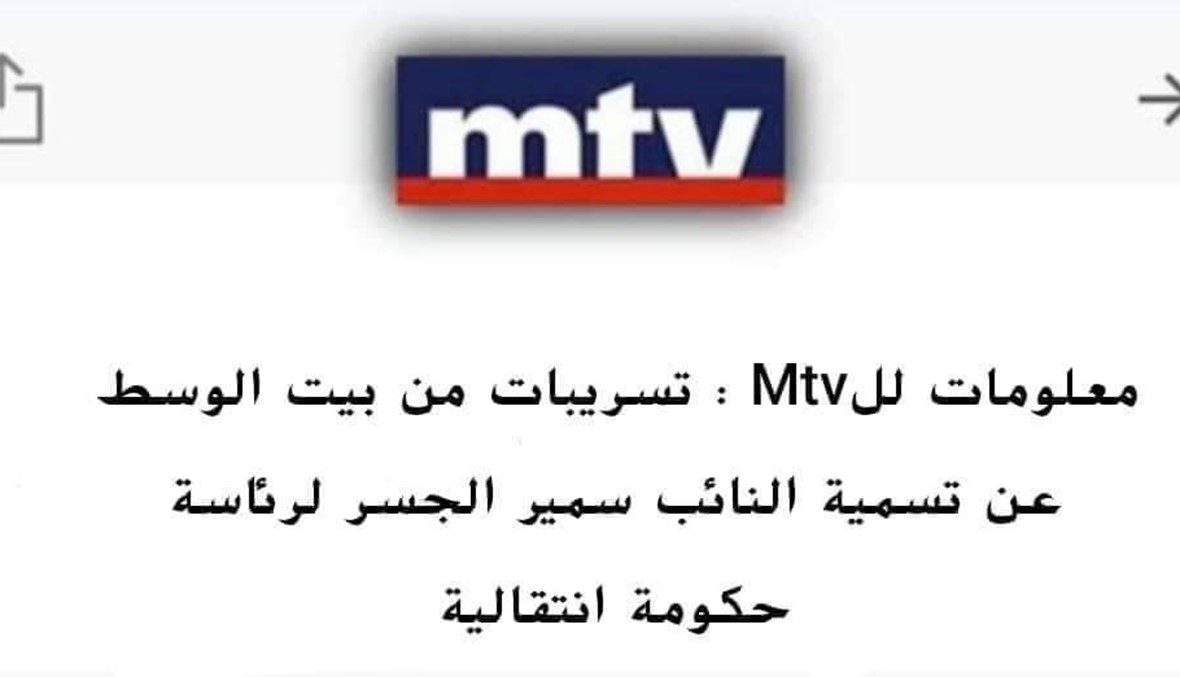 "تسريبات من بيت الوسط عن تسمية النائب سمير الجسر"؟ MTV لم تنشر هذا الخبر FactCheck#
