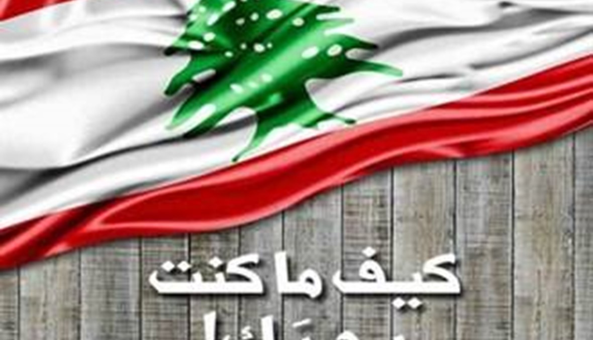 بين الثورة وذكرى الاستقلال.. هكذا غرّد مشاهير لبنان