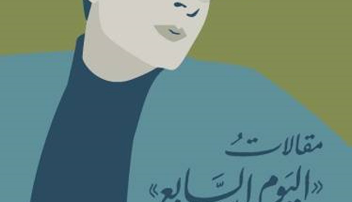 كتابان عن "مؤسسة الدراسات الفلسطينية": "اليوم السابع" و"دروز في زمن الغفلة"