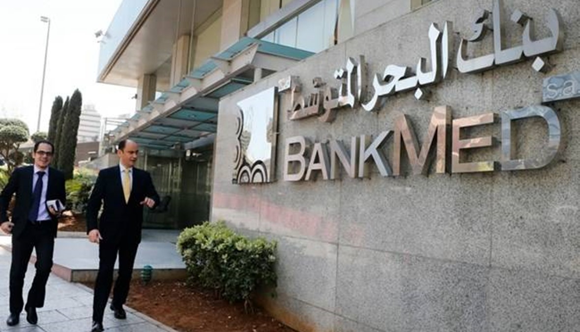 ردّ "BankMed" على مقال "رويترز": نرفض الاتّهامات وملتزمون بالقانون