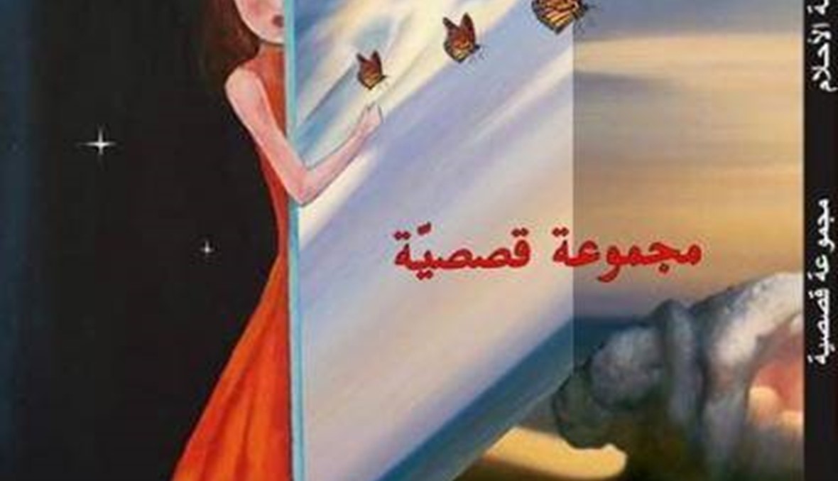 "علبة الأحلام" لعزة عز الدين: خبث الحياة وقوّتها القاهرة