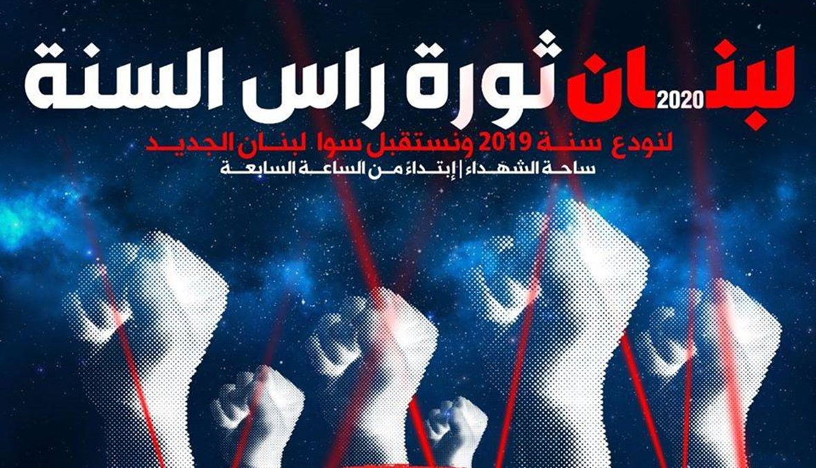 ما هو برنامج ثورة رأس السنة في ساحة الشهداء؟ (صور وفيديو)
