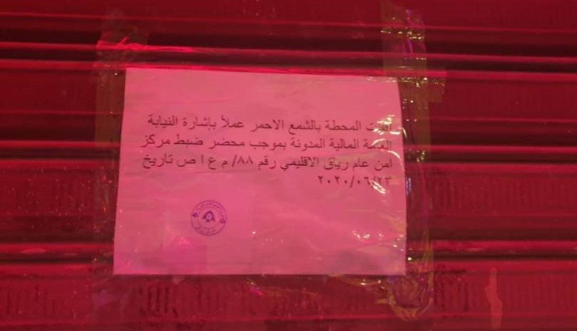 ختم محطة محروقات في رياق بالشمع الأحمر وتوقيف صاحبها