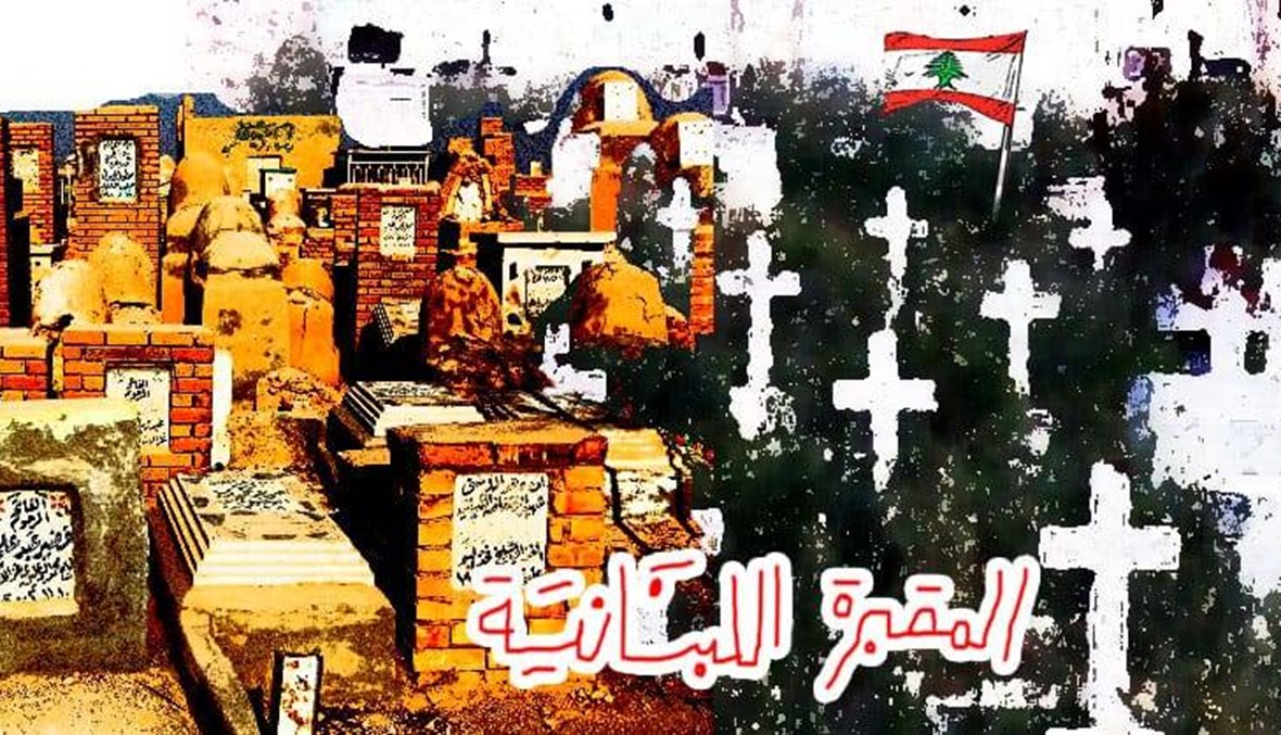 المقبرة اللبنانيّة "الموعودة": تَجَنَّبوها!