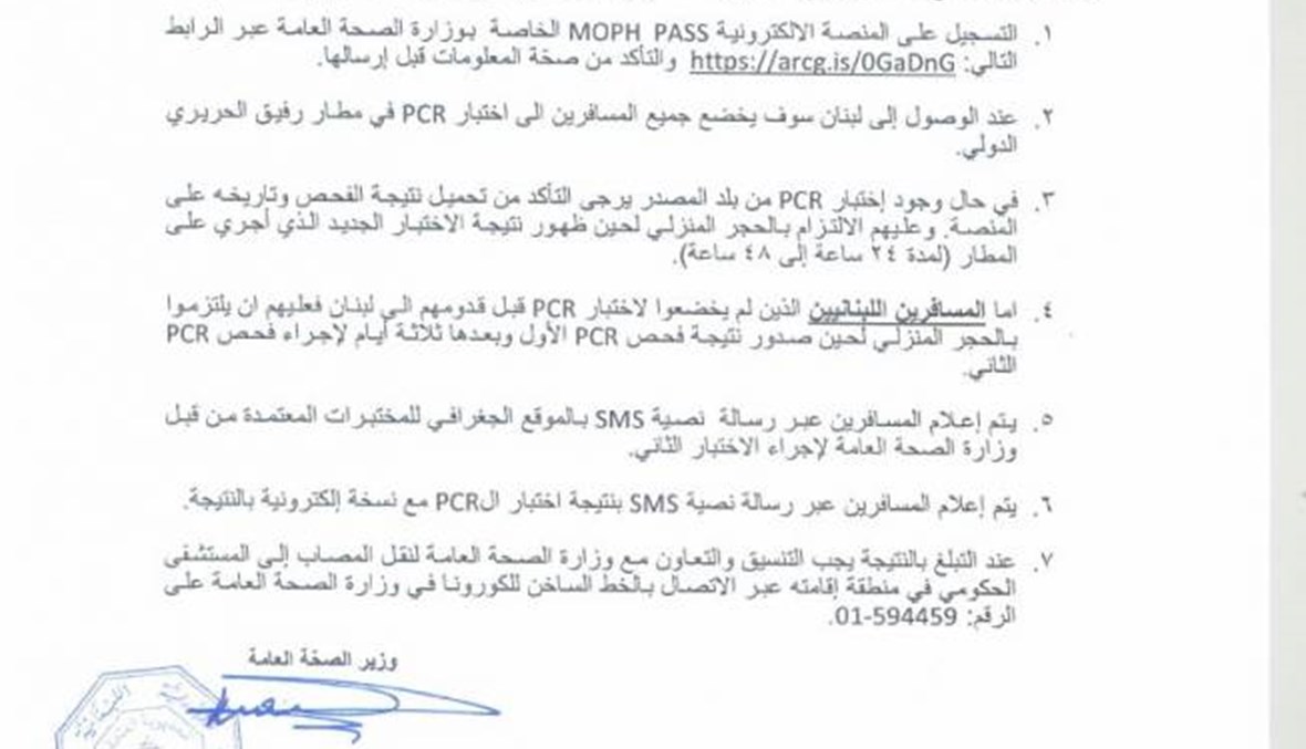 تعميم من وزارة الصحة يتعلّق بالمسافرين القادمين إلى لبنان