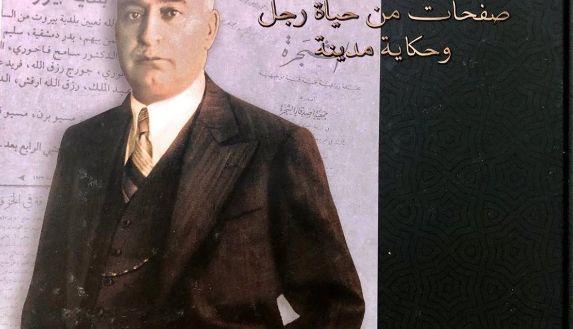 بدر دمشقيّة شاغلُ بيروتِهِ وعصرِه (1881-1952)