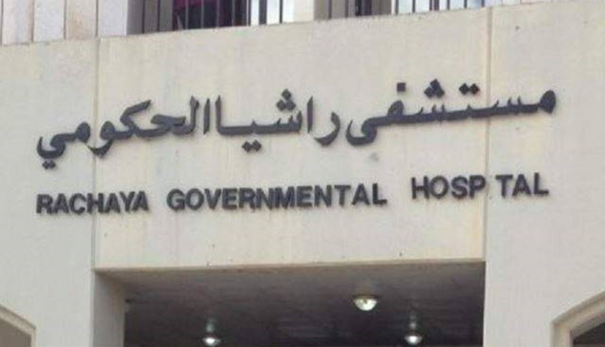 مستشفى راشيا الحكومي: مرافقو مريض اعتدوا على طبيب وموظّفين