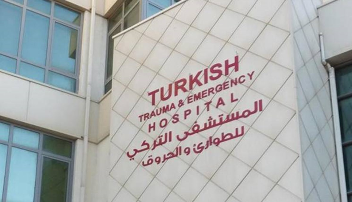 المستشفى التركي للطوارئ والحروق في صيدا \r\nعنوان فاضح لفشل الحكومات المتعاقبة في تحمّل مسؤولياتها