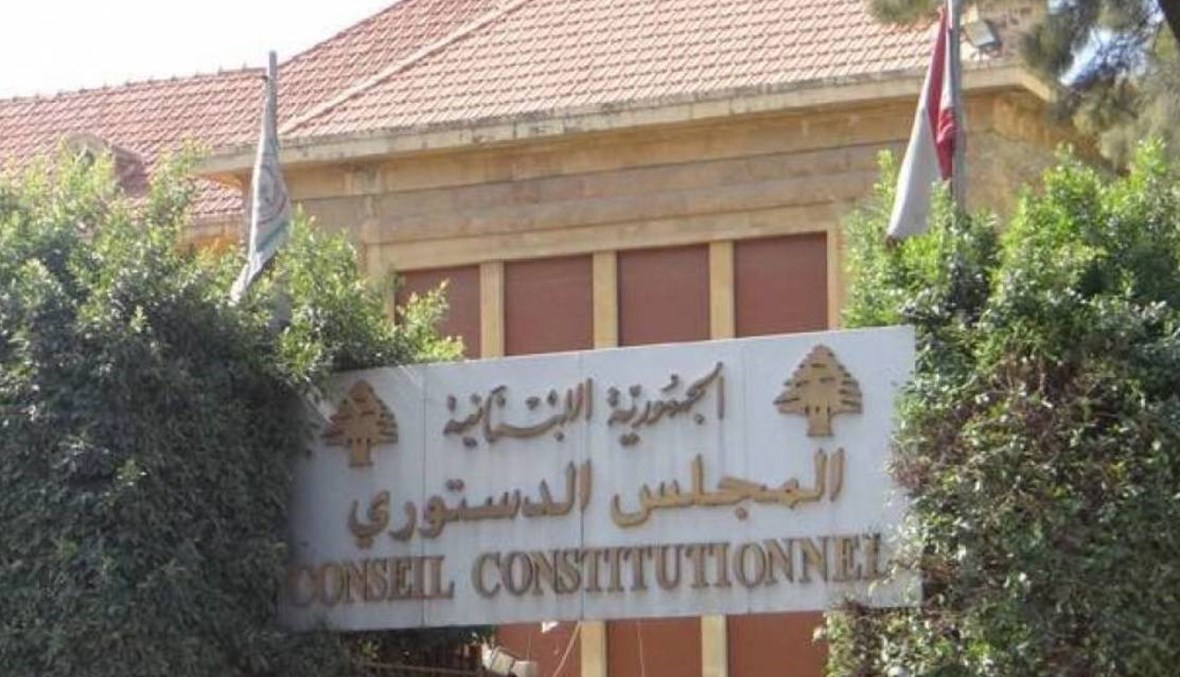 المجلس الدستوري يبطل قانون آلية التعيينات برمته "لمخالفته الدستور" بإجماع الحاضرين