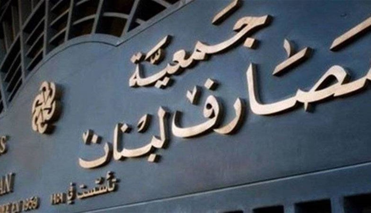 جمعية المصارف تنفي خبر الانسحاب من المفاوضات مع وزارة المالية ولازارد
