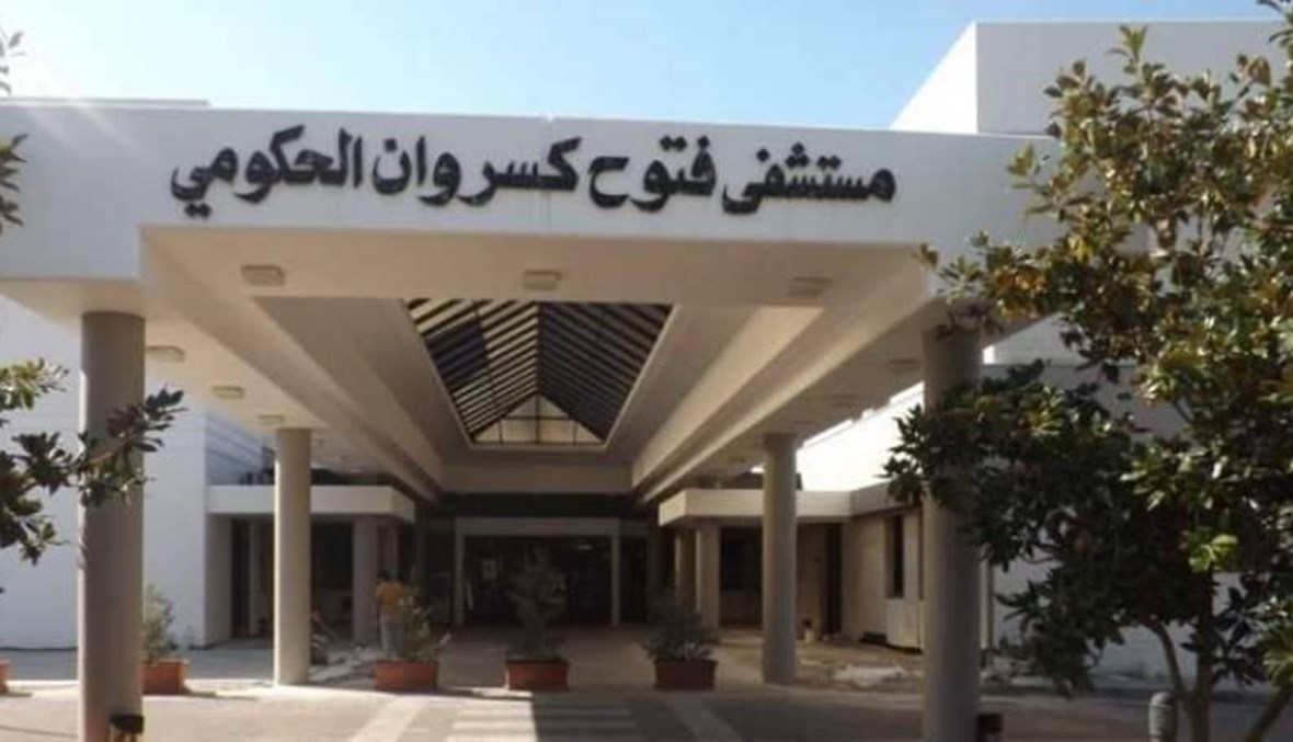 مستشفى فتوح كسروان الحكومي: للاتصال وأخذ المواعيد مسبقاً لفحوص الـPCR