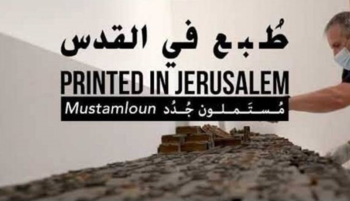 المتحف الفلسطيني يفتتح معرضه الجديد "طُبع في القدس، مستملونَ جُدد" إلكترونيًّا