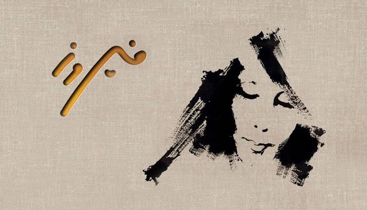 حساب حقود ينتحل اسم زياد الرحباني... "صلواتكم لفيروز"