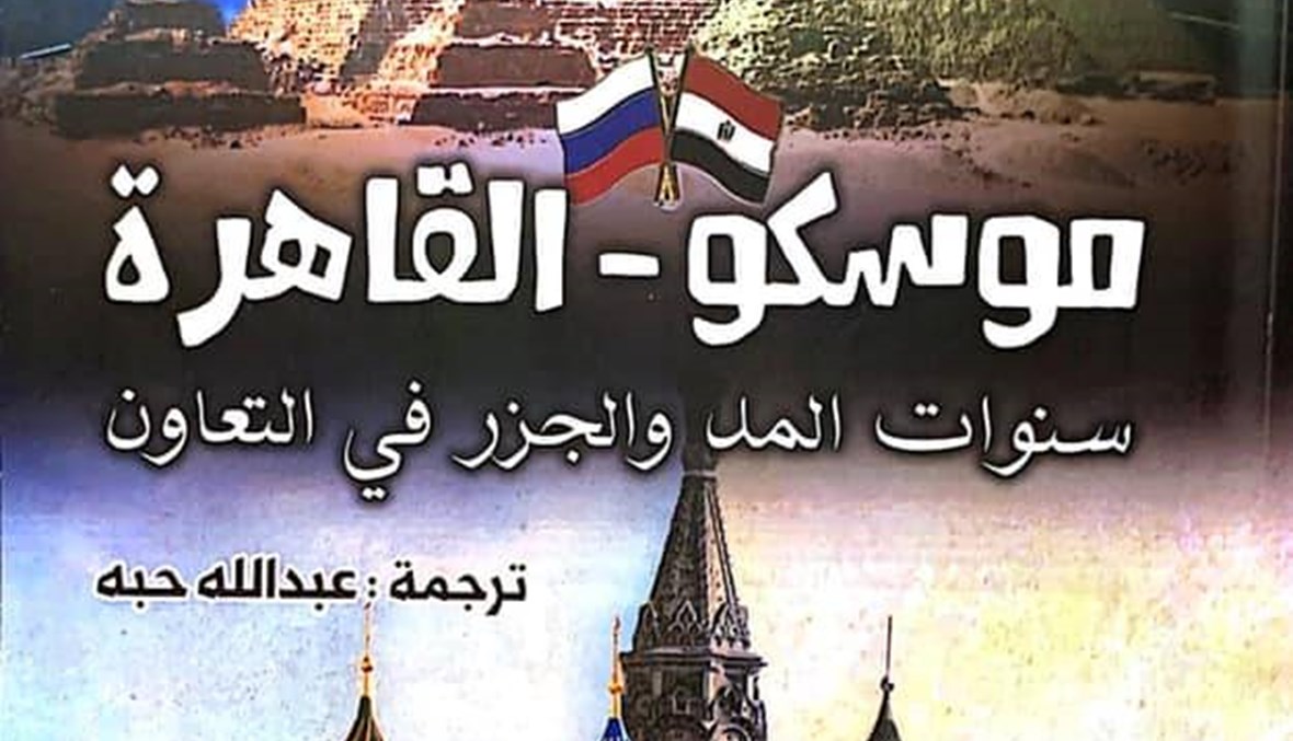 "موسكو- القاهرة: سنوات المدّ والجزر في التعاون" لميخائيل بوغدانوف: ذاكرة ديبلوماسيّ